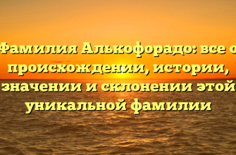 Фамилия Алькофорадо: все о происхождении, истории, значении и склонении этой уникальной фамилии