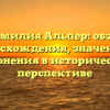 Фамилия Альпер: обзор происхождения, значения и склонения в исторической перспективе