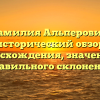 Фамилия Альперович: исторический обзор происхождения, значения и правильного склонения