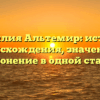 Фамилия Альтемир: история происхождения, значение и склонение в одной статье