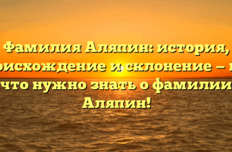 Фамилия Аляпин: история, происхождение и склонение — всё, что нужно знать о фамилии Аляпин!