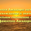 Фамилия Амадори: история происхождения и значения, правильное склонение – все о фамилии Амадори