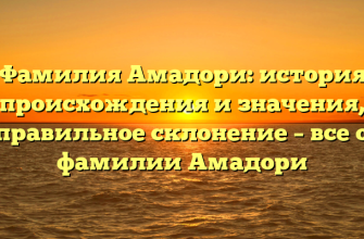 Фамилия Амадори: история происхождения и значения, правильное склонение – все о фамилии Амадори Фамилия Амадори: история происхождения и значения, правильное склонение – все о фамилии Амадори