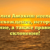 Фамилия Амахин: исследуем происхождение, историю и значение, а также правильное склонение!