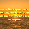 Фамилия Амбаров: история, происхождение, значение и склонение на примерах из русской истории
