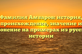 Фамилия Амбаров: история, происхождение, значение и склонение на примерах из русской истории