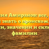 Фамилия Амиранов: все, что вы хотели знать о происхождении, истории, значении и склонении фамилии