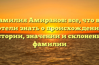 Фамилия Амиранов: все, что вы хотели знать о происхождении, истории, значении и склонении фамилии