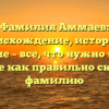 Фамилия Аммаев: происхождение, история и значение – все, что нужно знать, и узнайте как правильно склонять фамилию