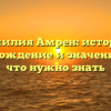 Фамилия Амрен: история, происхождение и значение – все, что нужно знать
