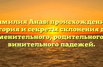 Фамилия Анав: происхождение, история и секреты склонения для именительного, родительного и винительного падежей. Фамилия Анав: происхождение, история и секреты склонения для именительного, родительного и винительного падежей.