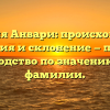 Фамилия Анвари: происхождение, история и склонение — полное руководство по значению этой фамилии.