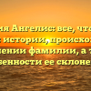 Фамилия Ангелис: все, что нужно знать об истории, происхождении и значении фамилии, а также особенности ее склонения