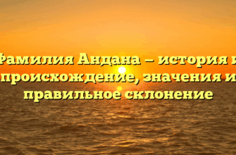 Фамилия Андана — история и происхождение, значения и правильное склонение