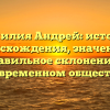 Фамилия Андрей: история происхождения, значения и правильное склонение в современном обществе