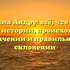 Фамилия Андру: всё, что нужно знать об истории, происхождении, значении и правильном склонении