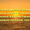 Фамилия Андрулис: значимость, происхождение и правильное склонение в единственном и множественном числе