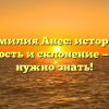 Фамилия Анес: история, значимость и склонение — всё, что нужно знать!