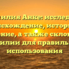 Фамилия Анке: исследуем происхождение, историю и значение, а также склонение фамилии для правильного использования