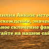 Фамилия Анкин: история происхождения, значение и правильное склонение фамилии — читайте на нашем сайте!