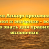 Фамилия Анкор: происхождение, история и значение – все, что нужно знать для правильного склонения