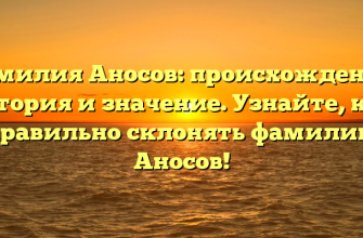 Фамилия Аносов: происхождение, история и значение. Узнайте, как правильно склонять фамилию Аносов!