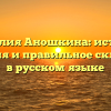 Фамилия Аношкина: история, значения и правильное склонение в русском языке