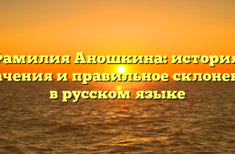 Фамилия Аношкина: история, значения и правильное склонение в русском языке