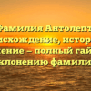 Фамилия Антолепт: происхождение, история и значение — полный гайд по склонению фамилии