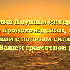 Фамилия Анушко: интересные факты о происхождении, истории и значении с полным склонением для Вашей грамотной речи