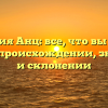 Фамилия Анц: все, что вы хотели знать о происхождении, значении и склонении