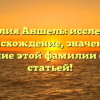 Фамилия Аншель: исследуйте происхождение, значение и склонение этой фамилии с нашей статьей!
