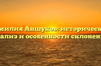 Фамилия Аншуков: исторический анализ и особенности склонения