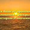 Фамилия Аньо: от происхождения до склонения — раскрываем историю и значение