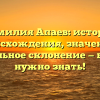 Фамилия Апаев: история происхождения, значение и правильное склонение — все, что нужно знать!