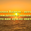 Фамилия Апанов – история, происхождение и значение: все, что вам нужно знать
