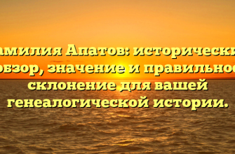 Фамилия Апатов: исторический обзор, значение и правильное склонение для вашей генеалогической истории.