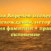 Фамилия Апрелев: исследование происхождения, истории и значения фамилии + правильное склонение