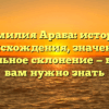 Фамилия Араба: история происхождения, значение и правильное склонение — все, что вам нужно знать
