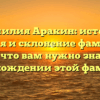 «Фамилия Аракин: история, значения и склонение фамилии» — все, что вам нужно знать о происхождении этой фамилии!