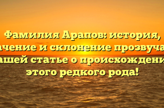 Фамилия Арапов: история, значение и склонение прозвучат в нашей статье о происхождении этого редкого рода!