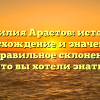 Фамилия Арастов: история, происхождение и значения, а также правильное склонение – все, что вы хотели знать!