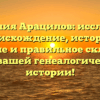 Фамилия Арацилов: исследуем происхождение, историю, значение и правильное склонение для вашей генеалогической истории!