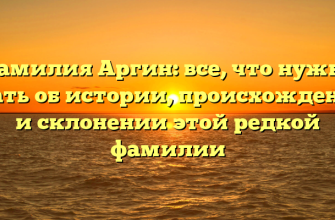 Фамилия Аргин: все, что нужно знать об истории, происхождении и склонении этой редкой фамилии
