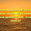 Фамилия Ардышев: история и значение, основы склонения и происхождение — все, что нужно знать!