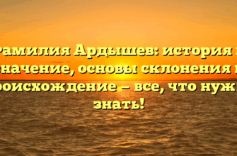Фамилия Ардышев: история и значение, основы склонения и происхождение — все, что нужно знать!