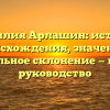 Фамилия Арлашин: история происхождения, значение и правильное склонение — полное руководство