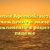 Фамилия Арсений: история, происхождение и значения, а также склонение в родительном падеже