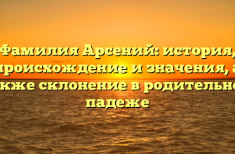 Фамилия Арсений: история, происхождение и значения, а также склонение в родительном падеже