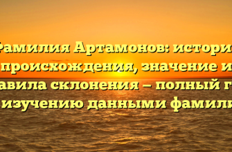 Фамилия Артамонов: история происхождения, значение и правила склонения — полный гид по изучению данными фамилии. Фамилия Артамонов: история происхождения, значение и правила склонения — полный гид по изучению данными фамилии.